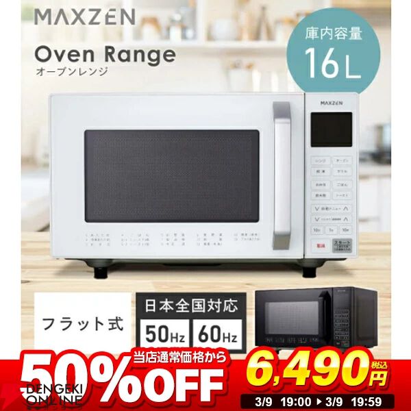 MAXZEN（マクスゼン）オーブンレンジ『MJMO16GZ01F-WH』