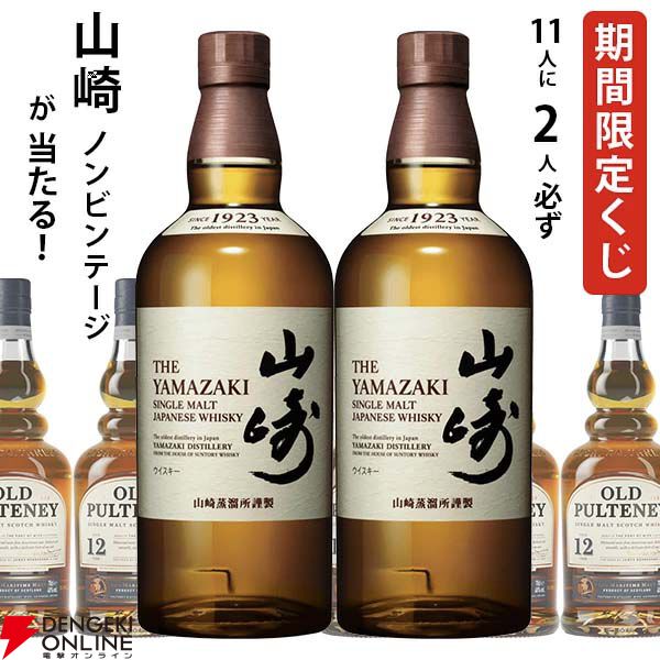 期間限定で当たり増量中】山崎NVかオールドプルトニー12年のどちらかが