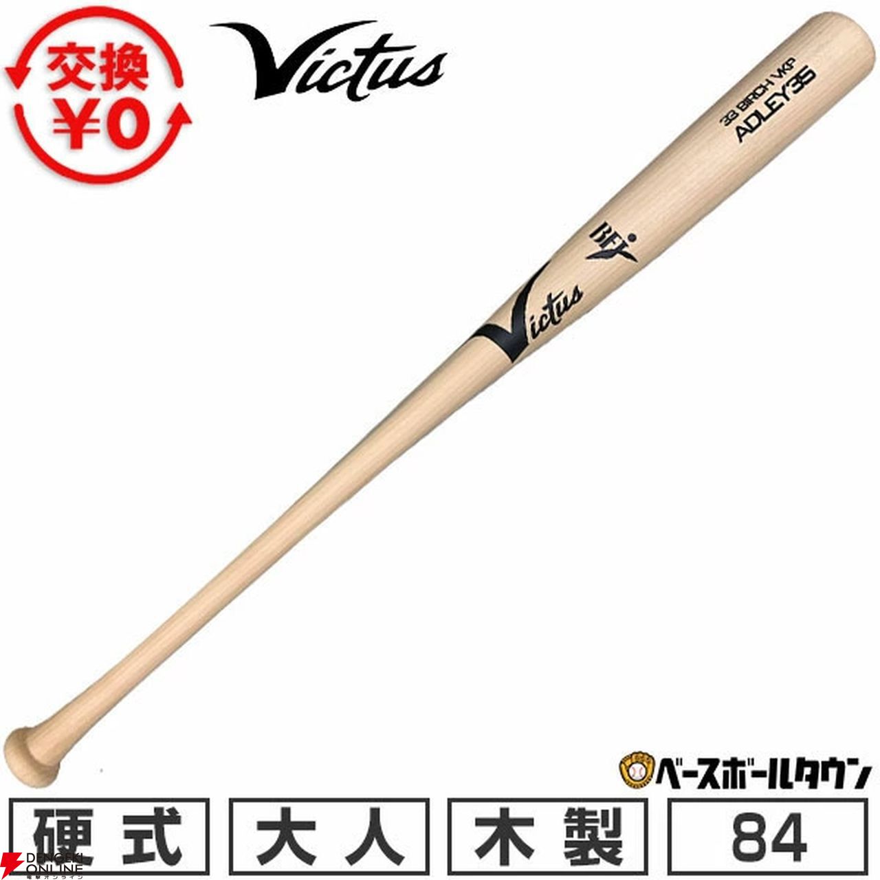 楽天スーパーセール》Victusの硬式木製バット『BAL#35 アドリー