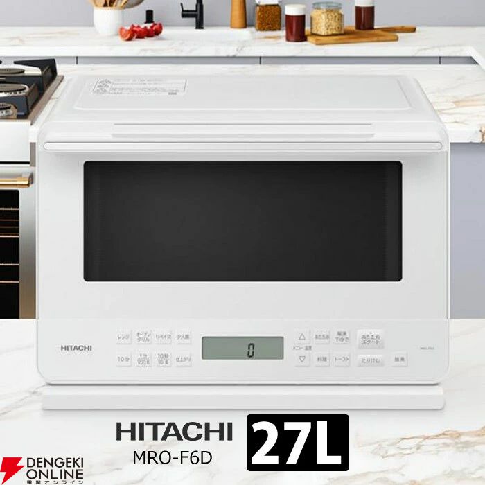 日立オーブンレンジ半額】リベイク機能搭載『MRO-F6D-W』が24,490円
