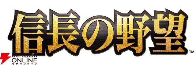 『信長の野望』