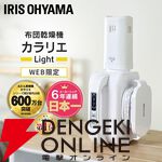 アイリスオーヤマ 布団乾燥機『カラリエ Light FK-L1』
