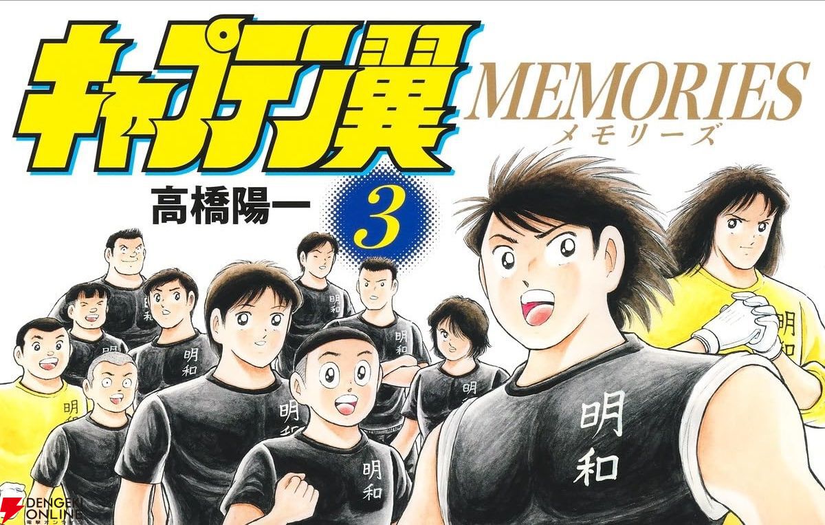 完結】『キャプテン翼MEMORIES』最終3巻。若島津がGKとして加入し、さらに岬も加わった明和FC。しかし肝心の日向がチームに参加できず…!?（ネタバレあり）  - 電撃オンライン