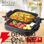 MAXZEN（マクスゼン）ホットプレート『MHP120MT201-BK』