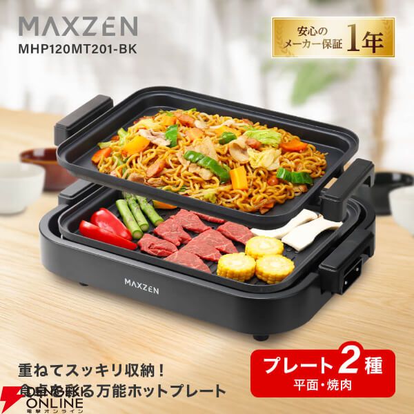 MAXZEN（マクスゼン）ホットプレート『MHP120MT201-BK』