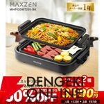 MAXZEN（マクスゼン）ホットプレート『MHP120MT201-BK』