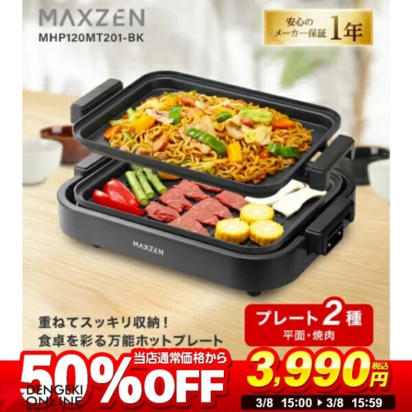 MAXZEN（マクスゼン）ホットプレート『MHP120MT201-BK』