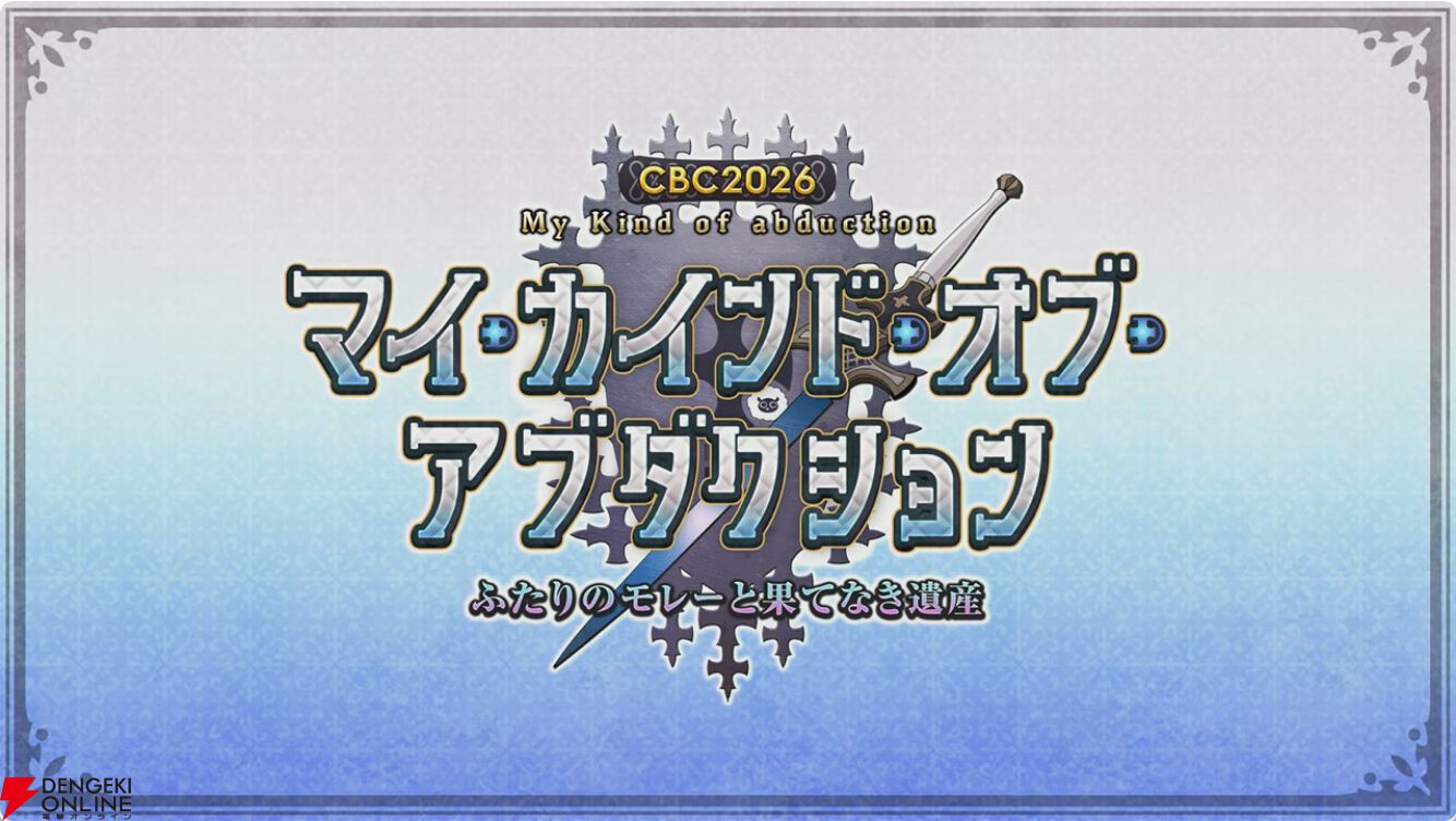【FGO最新情報まとめ】男性のジャック・ド・モレー（星5セイバー）が登場！ CBC2026と新イベント“マイカインドオブアブダクション”は3月11日18時から開催
