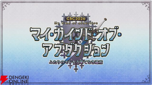 【FGO最新情報まとめ】男性のジャック・ド・モレー（星5セイバー）が登場！ CBC2026と新イベント“マイカインドオブアブダクション”は3月11日18時から開催