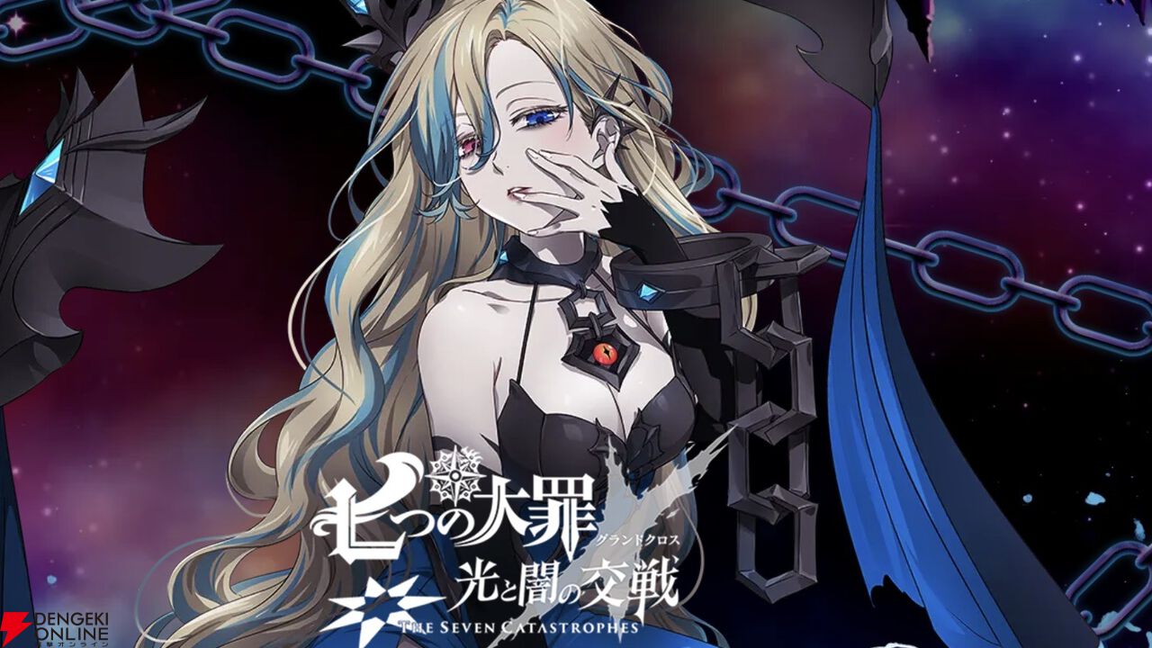 『七つの大罪 グラクロ』“七つの災い”を解説。オリジナルストーリーで描かれる『グラクロ』の特別なコンテンツ。【光と闇の交戦（グランドクロス）】