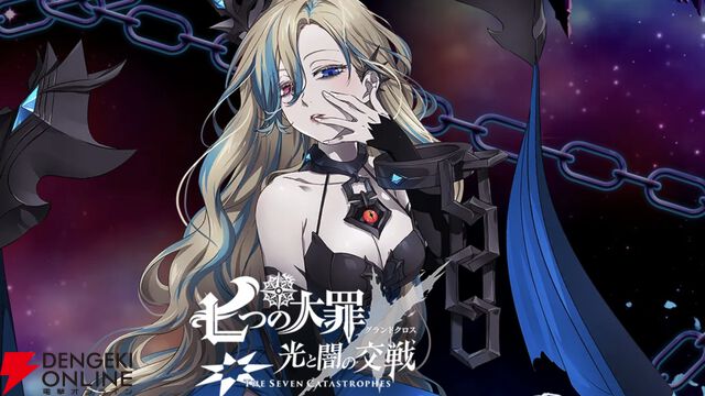 『七つの大罪 グラクロ』“七つの災い”を解説。オリジナルストーリーで描かれる『グラクロ』の特別なコンテンツ。【光と闇の交戦（グランドクロス）】