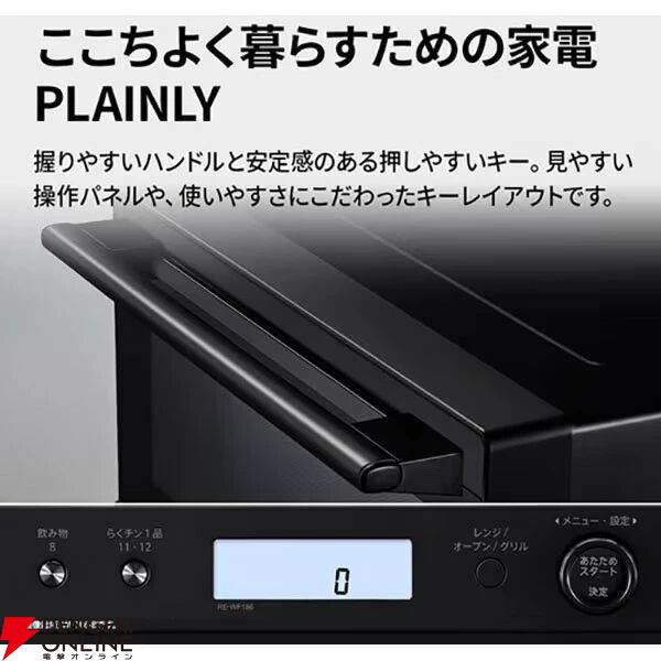 SHARP（シャープ）オーブンレンジ『PLAINLY プレーンリー 18L RE-WF186-B ブラック』