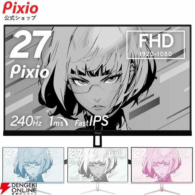 Pixio（ピクシオ）ゲーミングモニター『Pixio PX279 Wave』