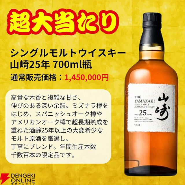 山崎25年が7,980円で当たるかも!? 山崎18年、山崎NVなども当たる一攫千金 松の道『ウイスキーくじ』が販売中