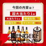 山崎25年が7,980円で当たるかも!? 山崎18年、山崎NVなども当たる一攫千金 松の道『ウイスキーくじ』が販売中