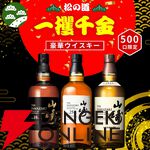 山崎25年が7,980円で当たるかも!? 山崎18年、山崎NVなども当たる一攫千金 松の道『ウイスキーくじ』が販売中