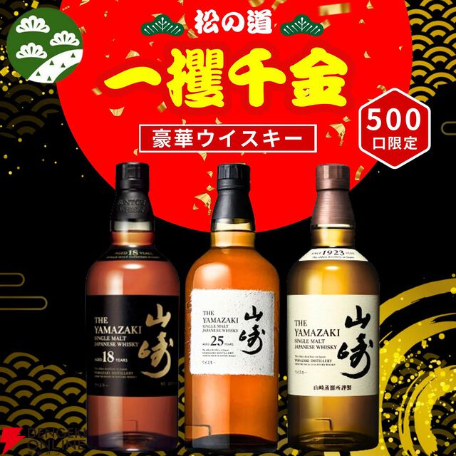 山崎25年が7,980円で当たるかも!? 山崎18年、山崎NVなども当たる一攫千金 松の道『ウイスキーくじ』が販売中