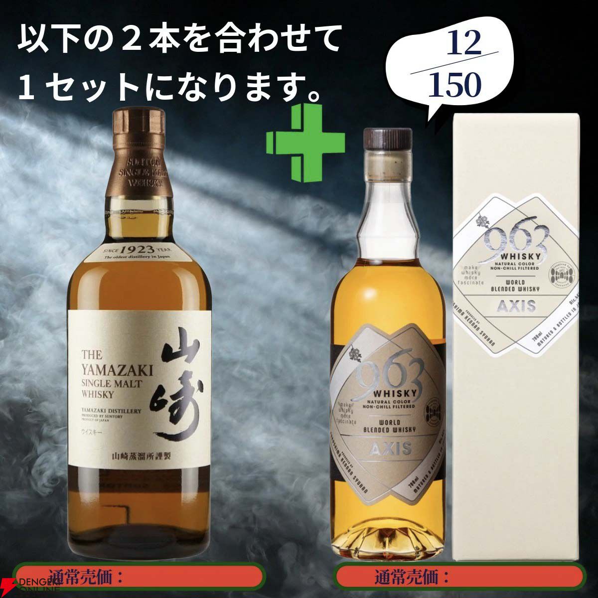 18,890円で山崎18年＋山崎12年、白州18年＋白州12年、厚岸 立夏＋冬至