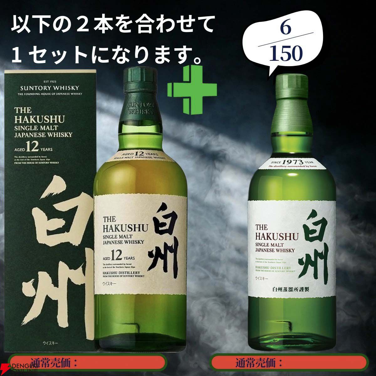 18,890円で山崎18年＋山崎12年、白州18年＋白州12年、厚岸 立夏＋冬至