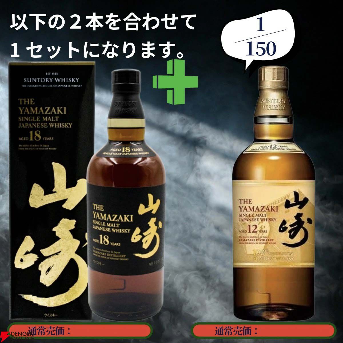 18,890円で山崎18年＋山崎12年、白州18年＋白州12年、厚岸 立夏＋冬至