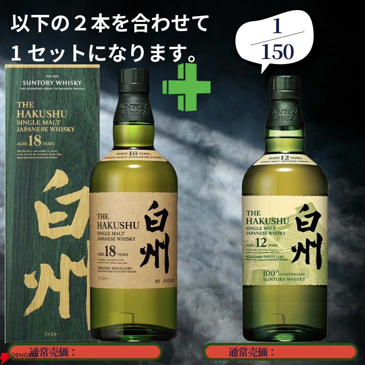 18,890円で山崎18年＋山崎12年、白州18年＋白州12年、厚岸 立夏＋冬至