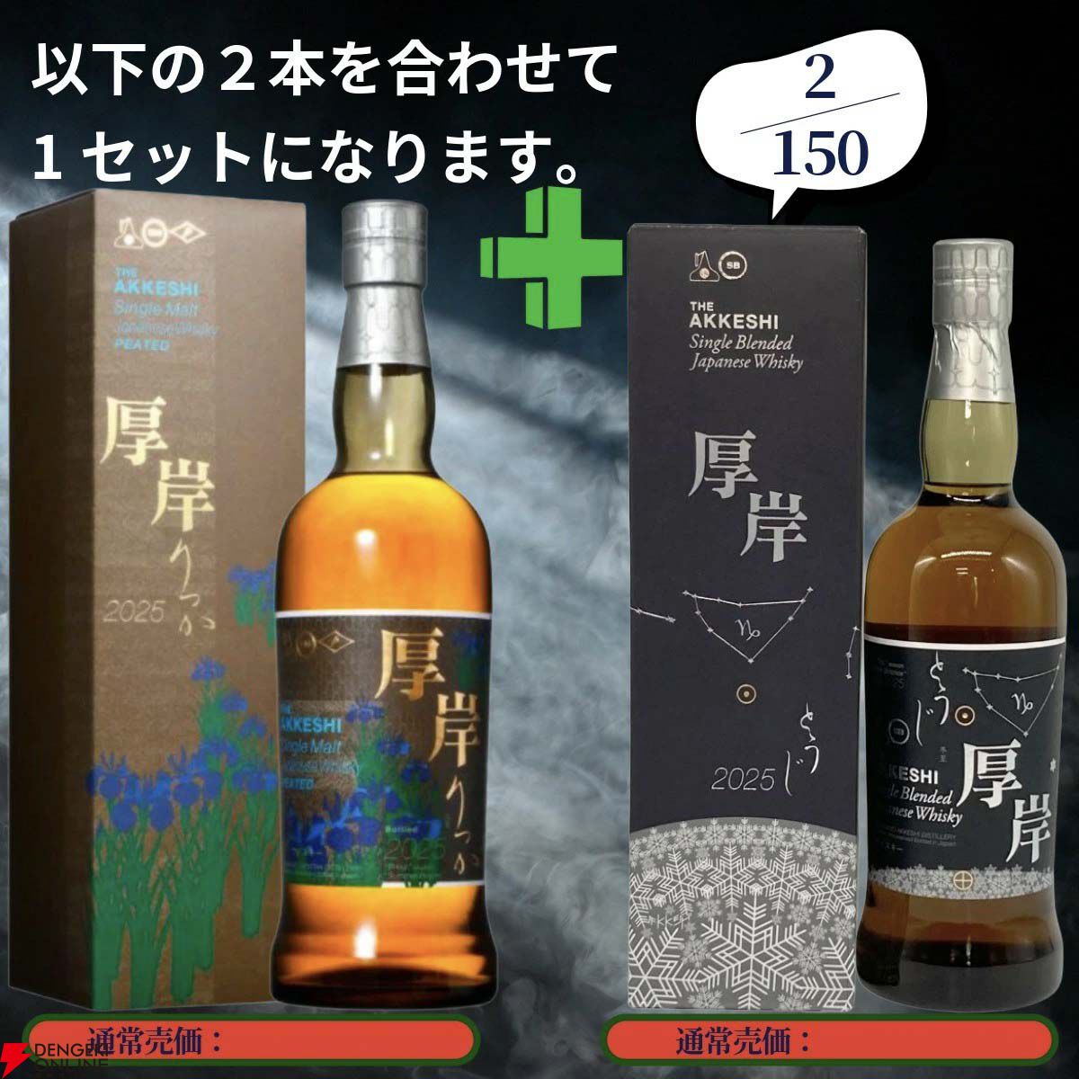 18,890円で山崎18年＋山崎12年、白州18年＋白州12年、厚岸 立夏＋冬至