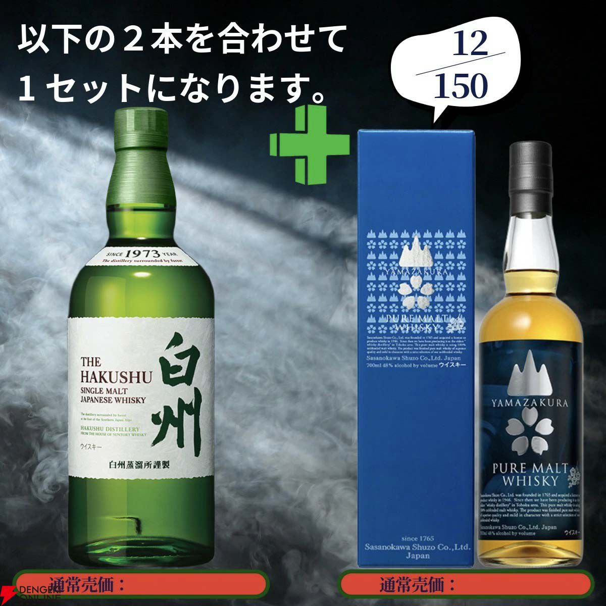 18,890円で山崎18年＋山崎12年、白州18年＋白州12年、厚岸 立夏＋冬至