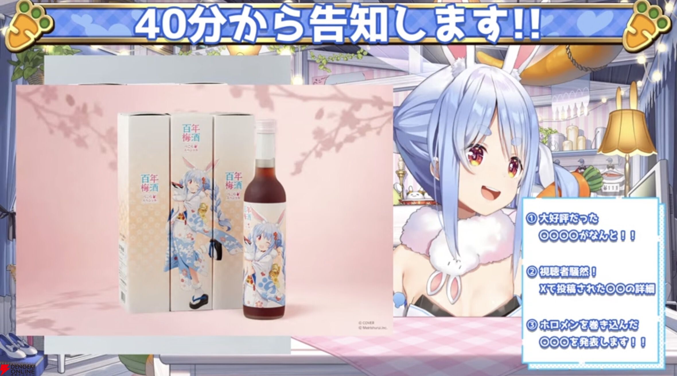 ホロライブ】兎田ぺこらさんが生配信で3つの重大告知。百年梅酒缶