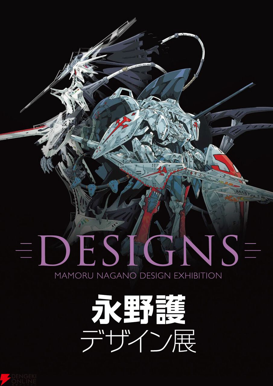 DESIGNS 永野護デザイン展”公式図録や『ファイブスター物語』クッキー