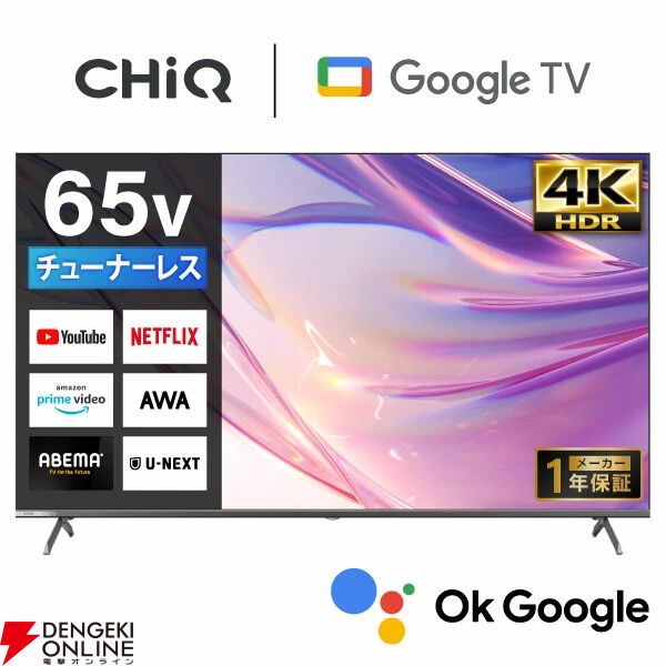 65型チューナーレステレビ 『MAXZEN CHiQ JU65M10S』