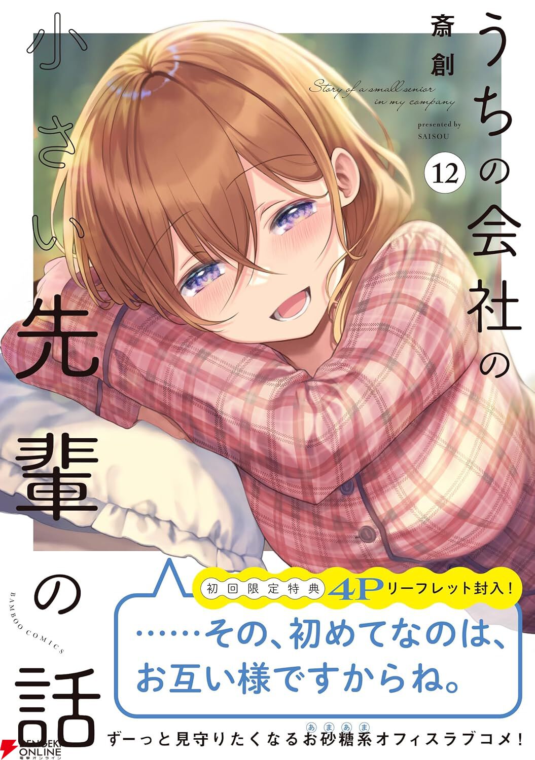 『うちの会社の小さい先輩の話』