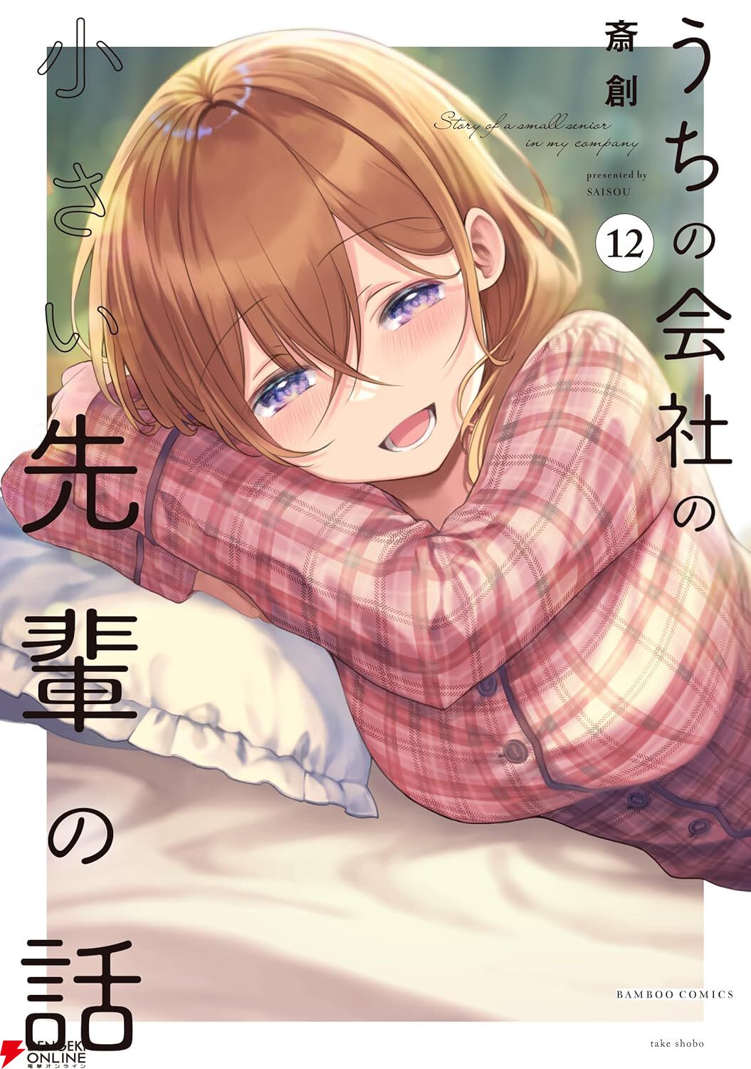 『うちの会社の小さい先輩の話』