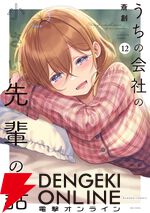 『うちの会社の小さい先輩の話』