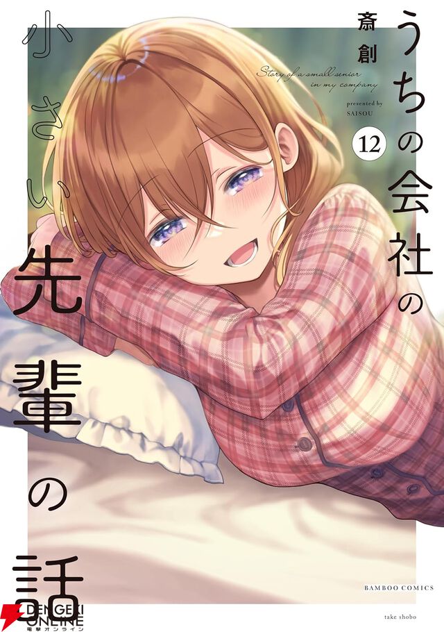 『うちの会社の小さい先輩の話』