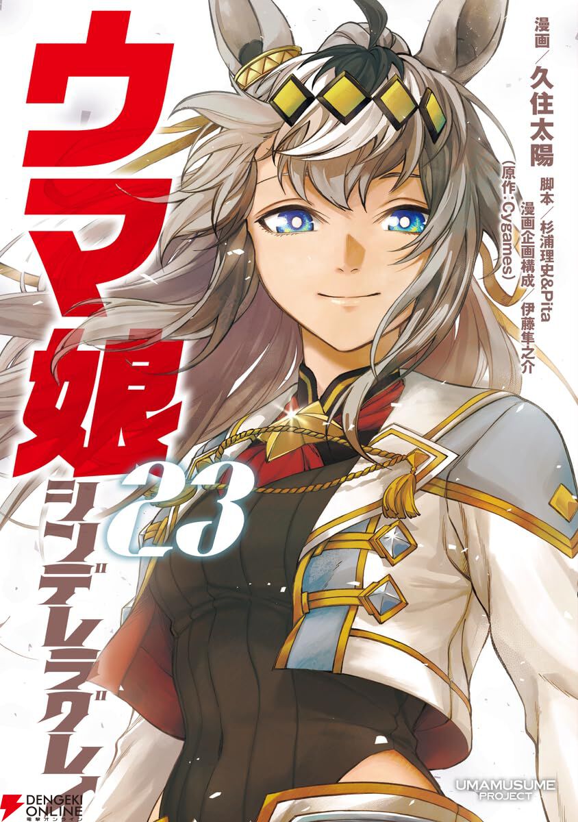 完結】『ウマ娘 シンデレラグレイ』最終23巻。有馬記念に集う新旧世代
