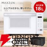 MAXZEN（マクスゼン）電子レンジ『MJM18GZ01F-WH』