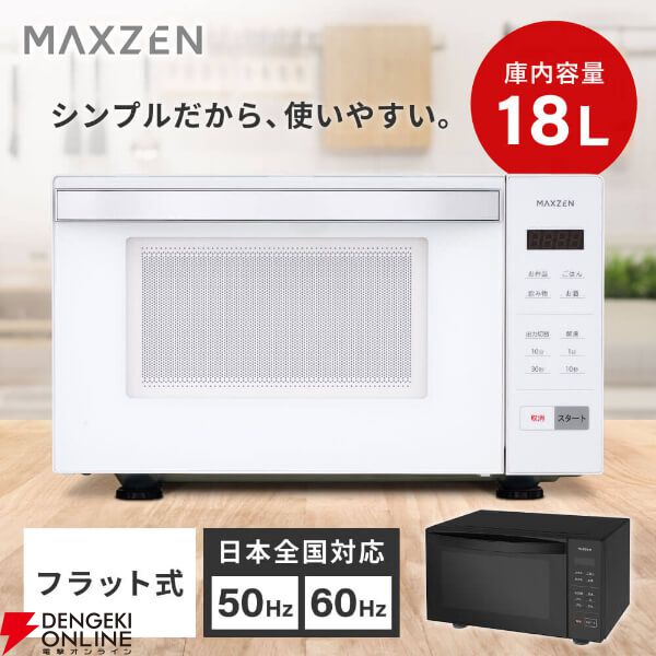 MAXZEN（マクスゼン）電子レンジ『MJM18GZ01F-WH』