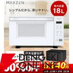 MAXZEN（マクスゼン）電子レンジ『MJM18GZ01F-WH』