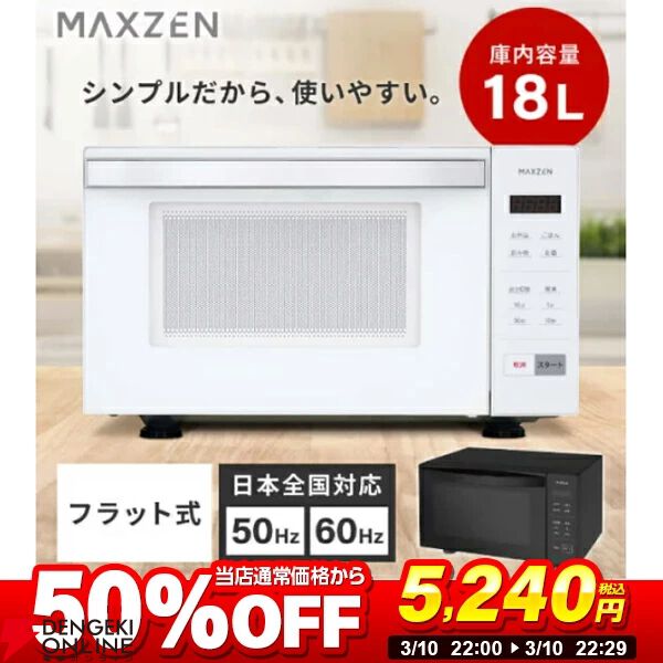 MAXZEN（マクスゼン）電子レンジ『MJM18GZ01F-WH』