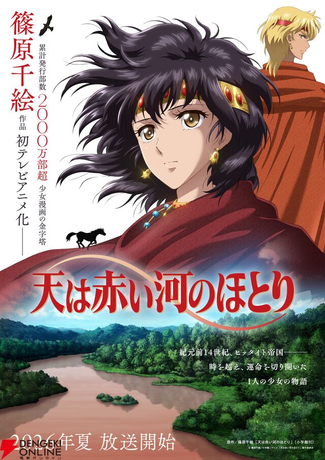 アニメ『天は赤い河のほとり』7月放送。ユーリ役は橘美來、カイル役は加藤渉。ボイスが聞けるティザーPV解禁