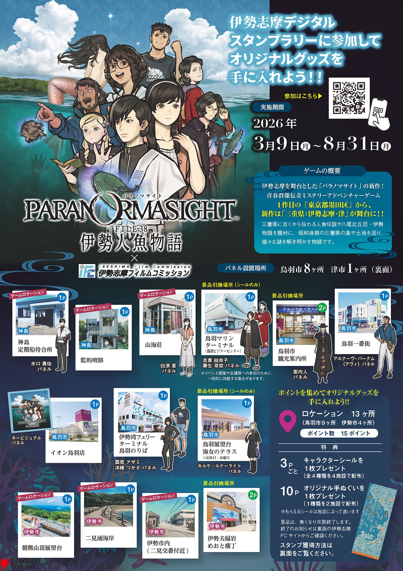 鳥羽市×スクエニ『パラノマサイト FILE38 伊勢人魚物語』タイアップ