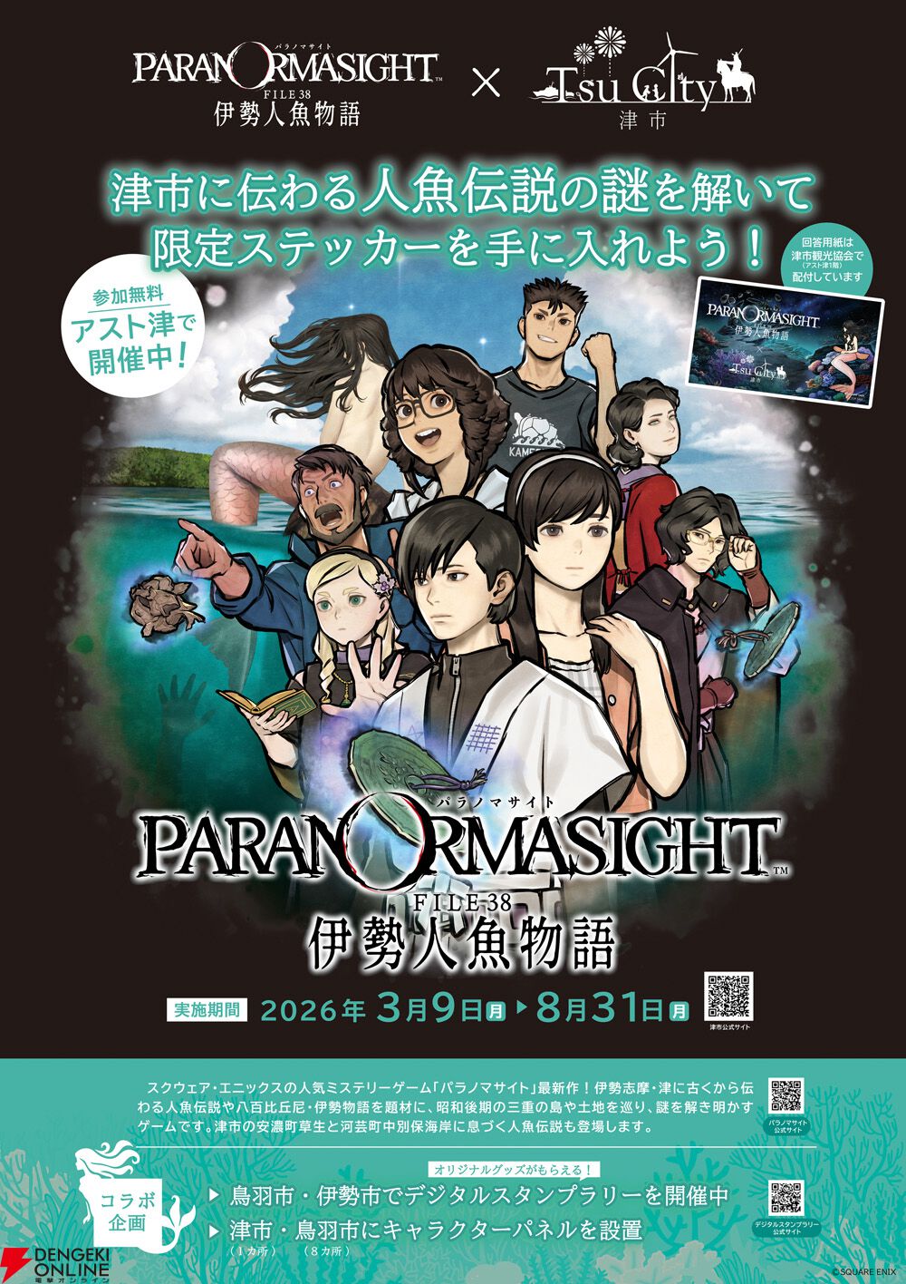 鳥羽市×スクエニ『パラノマサイト FILE38 伊勢人魚物語』タイアップ