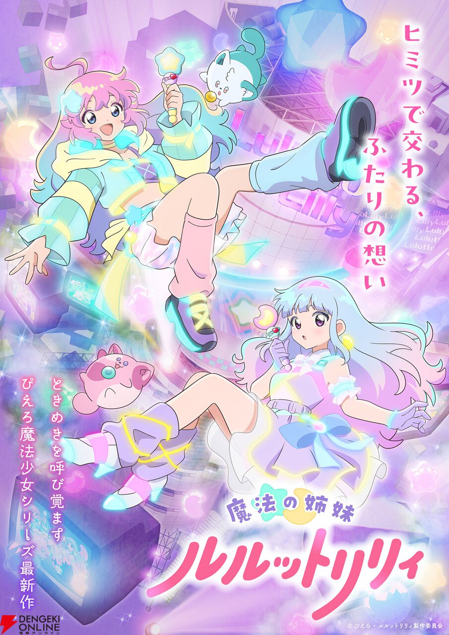 『魔法の姉妹ルルットリリィ』