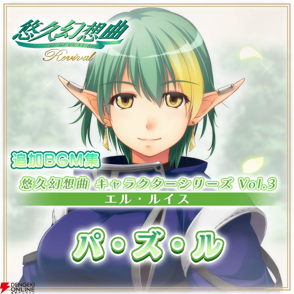 悠久幻想曲リバイバル』新DLCでエルのキャラソンCDが復刻。寺島拓篤が