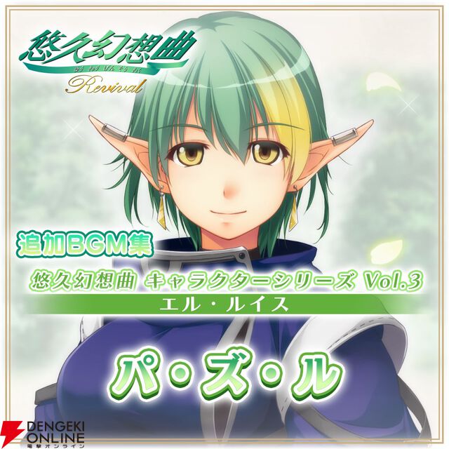 『悠久幻想曲リバイバル』新DLCでエルのキャラソンCDが復刻。寺島拓篤がパーソナリティのウェブラジオも3/19配信、初回ゲストはシーラ役の氷上恭子