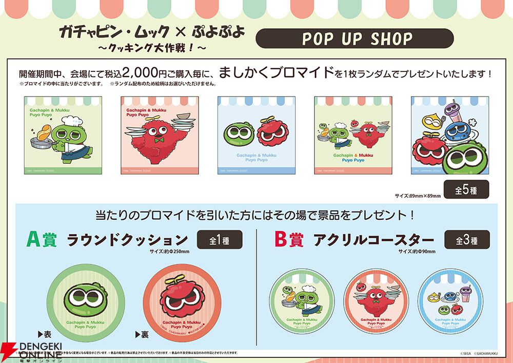“ガチャピン・ムック×ぷよぷよ POP UP SHOP”