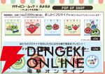 “ガチャピン・ムック×ぷよぷよ POP UP SHOP”