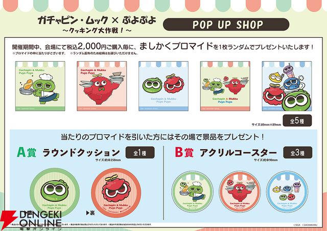 “ガチャピン・ムック×ぷよぷよ POP UP SHOP”