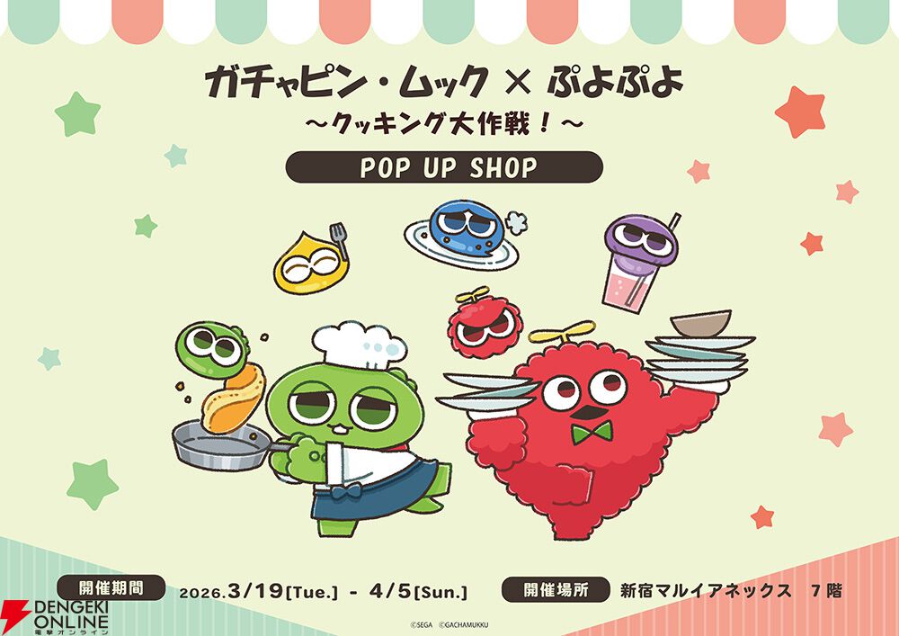 ガチャピン＆ムックと『ぷよぷよ』がコラボ！ POP UP SHOPが東京・新宿