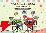 “ガチャピン・ムック×ぷよぷよ POP UP SHOP”